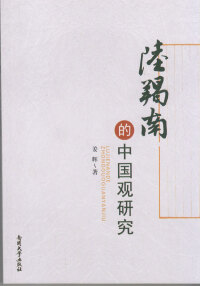 Cover image: 陆羯南的中国观研究 1st edition 9787310048281