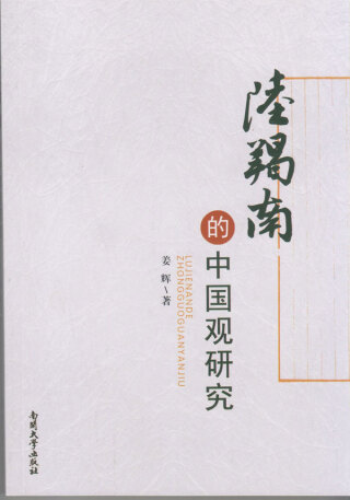 Imagen de portada: 陆羯南的中国观研究 1st edition 9787310048281