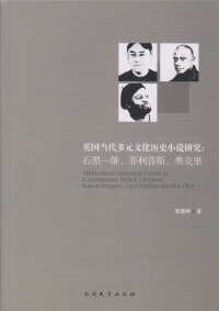 Imagen de portada: 英国当代多元文化历史小说研究：石黑一雄、菲利普斯、奥克里：英文 1st edition 9787310047932