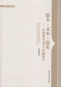 Cover image: 版本·文本·故实——中国现代文学与传播论丛 1st edition 9787310047796
