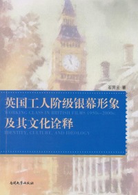 Immagine di copertina: 英国工人阶级银幕形象及其文化诠释：英文 1st edition 9787310047727