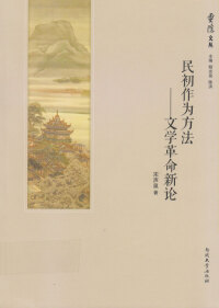 Cover image: 民初作为方法——文学革命新论 1st edition 9787310047482