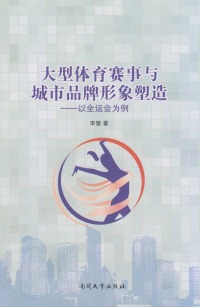 Cover image: 大型体育赛事与城市品牌形象塑造——以全运会为例 1st edition 9787310047277