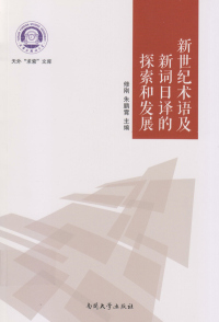 Omslagafbeelding: 新世纪术语及新词日译的探索和发展 1st edition 9787310045150