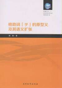 Imagen de portada: 格助词「ヲ」的原型义及其语义扩张 1st edition 9787310047079