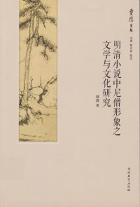 Cover image: 明清小说中尼僧形象之文学与文化研究 1st edition 9787310046867