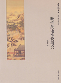 Immagine di copertina: 晚清吴地小说研究 1st edition 9787310046386