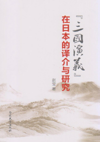 صورة الغلاف: 《三国演义》在日本的译介与研究 1st edition 9787310046010