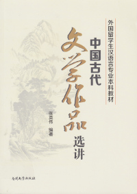 Titelbild: 中国古代文学作品选讲 1st edition 9787310045440