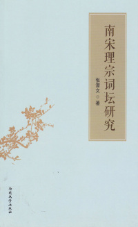 Cover image: 南宋理宗词坛研究 1st edition 9787310045693