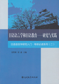 表紙画像: 日语语言学和日语教育——研究与实践 1st edition 9787310045600