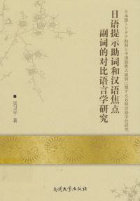 Cover image: 日语提示助词和汉语焦点副词的对比语言学研究 1st edition 9787310045051