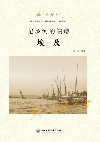 Imagen de portada: 尼罗河的馈赠——埃及 1st edition 9787517833406