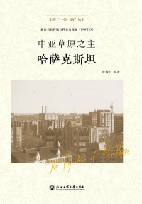 Omslagafbeelding: 中亚草原之主——哈萨克斯坦 1st edition 9787517832546