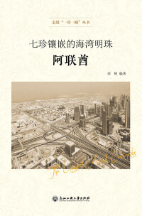 Imagen de portada: 七珍镶嵌的海湾明珠——阿联酋 1st edition 9787517832898