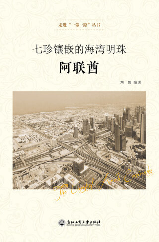 Cover image: 七珍镶嵌的海湾明珠——阿联酋 1st edition 9787517832898