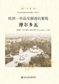 Cover image: 欧洲一串晶莹剔透的葡萄——摩尔多瓦 1st edition 9787517833420