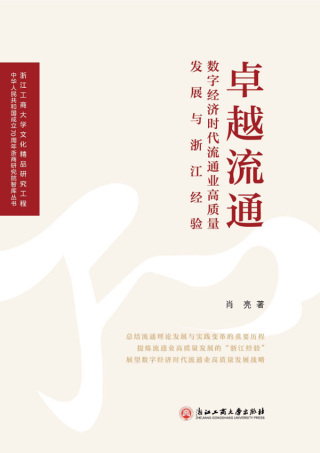 Immagine di copertina: 卓越流通：数字经济时代流通业高质量发展与浙江经验 1st edition 9787517839408