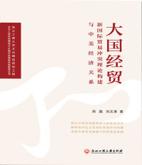 Imagen de portada: 大国经贸：新国际贸易冲突理论构建与中美经济关系 1st edition 9787517839187