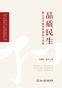 Cover image: 品质民生：浙江民生服务的创新与发展 1st edition 9787517838845