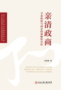 Imagen de portada: 亲清政商：寻求政府与商会的策略性合作 1st edition 9787517834465