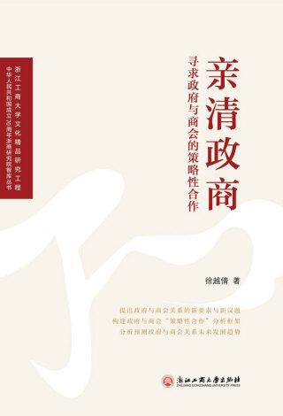 Cover image: 亲清政商：寻求政府与商会的策略性合作 1st edition 9787517834465