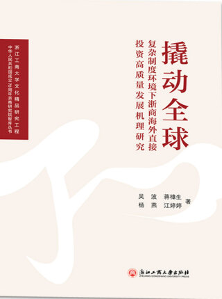 Imagen de portada: 撬动全球：复杂制度环境下浙商海外直接投资高质量发展机理研究 1st edition 9787517836537