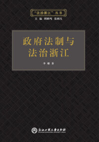 Cover image: 政府法制与法治浙江 1st edition 9787517814603