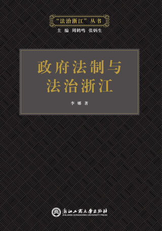 Immagine di copertina: 政府法制与法治浙江 1st edition 9787517814603