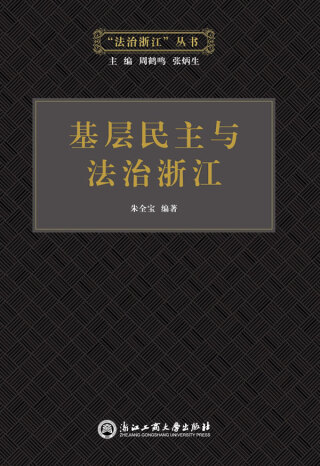 Cover image: 基层民主与法治浙江 1st edition 9787517814580