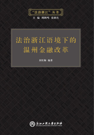Imagen de portada: 法治浙江语境下的温州金融改革 1st edition 9787517814535