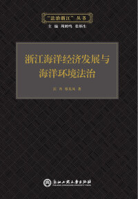 Cover image: 浙江海洋经济发展与海洋环境法治 1st edition 9787517814573