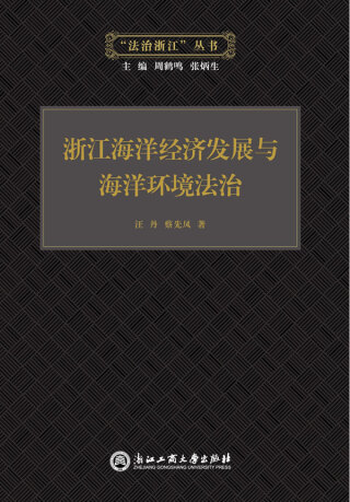 صورة الغلاف: 浙江海洋经济发展与海洋环境法治 1st edition 9787517814573