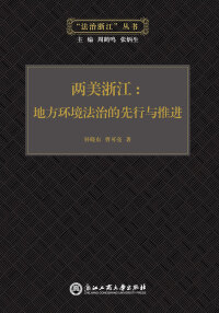 Imagen de portada: 两美浙江：地方环境法治的先行与推进 1st edition 9787517814559