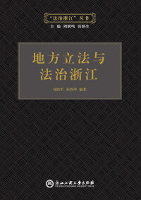 Cover image: 地方立法与法治浙江 1st edition 9787517814504
