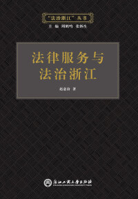 Immagine di copertina: 法律服务与法治浙江 1st edition 9787517814528