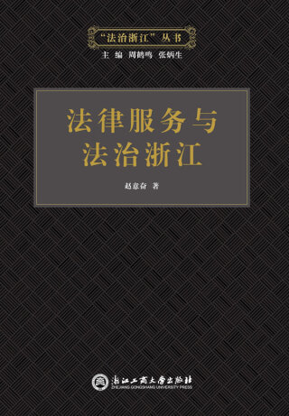 Immagine di copertina: 法律服务与法治浙江 1st edition 9787517814528