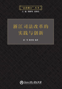Cover image: 浙江司法改革的实践与创新 1st edition 9787517814597