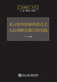 Cover image: 多元化纠纷解决模式之人民调解在浙江的实践 1st edition 9787517814511