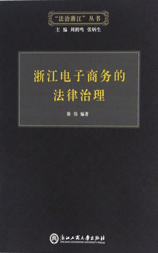 Imagen de portada: 浙江电子商务的法律治理 1st edition 9787517814566