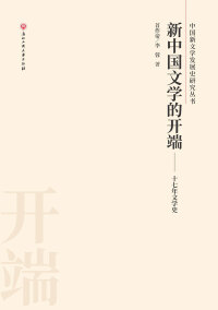 Omslagafbeelding: 新中国文学的开端——十七年文学史 1st edition 9787517838395