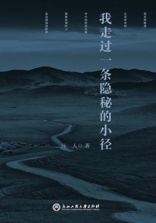 Imagen de portada: 我走过一条隐秘的小径 1st edition 9787517828969