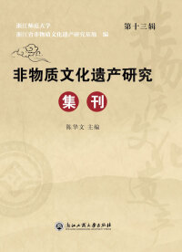 Cover image: 非物质文化遗产研究集刊（第十三辑） 1st edition 9787517841821