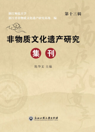Imagen de portada: 非物质文化遗产研究集刊（第十三辑） 1st edition 9787517841821