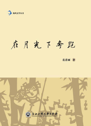 Immagine di copertina: 在月光下奔跑 1st edition 9787517815051