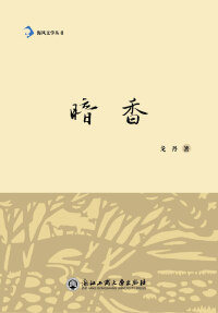 Cover image: 暗香 1st edition 9787517813590