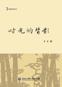 Cover image: 时光的背影 1st edition 9787517813576