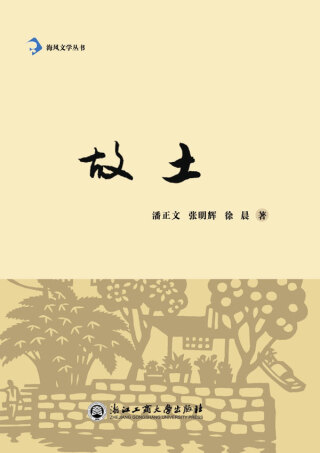 Imagen de portada: 故土 1st edition 9787517813569