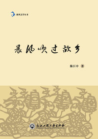 Cover image: 晨风吹过故乡 1st edition 9787517813613