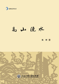 Omslagafbeelding: 高山流水 1st edition 9787517813811